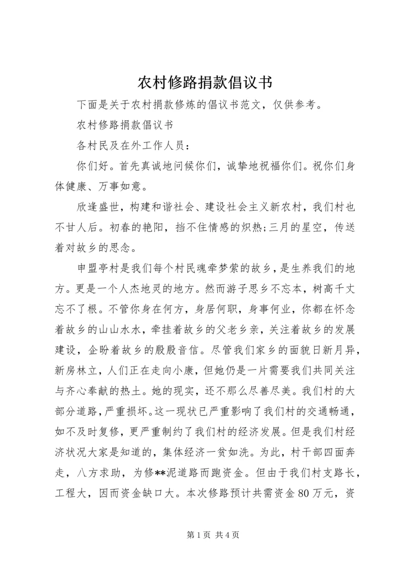 农村修路捐款倡议书 (7).docx