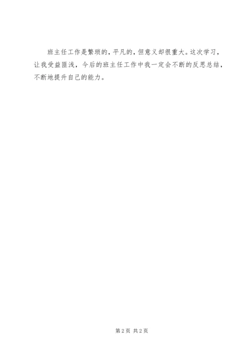 学习《班级管理技能》心得体会.docx