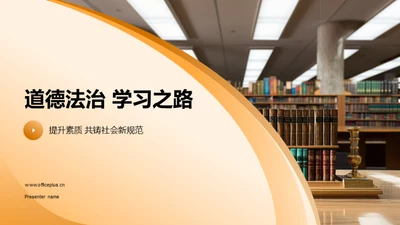 道德法治 学习之路