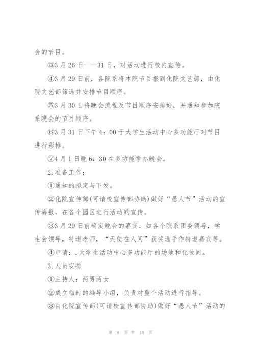 愚人节活动的策划方案范本.docx