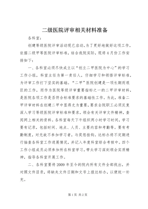 二级医院评审相关材料准备.docx