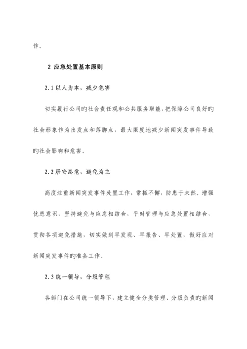 公司新闻危机事件应急全新预案.docx
