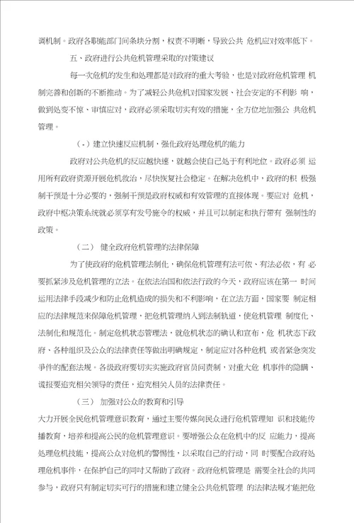 我国政府公共危机管理存在的问题及对策