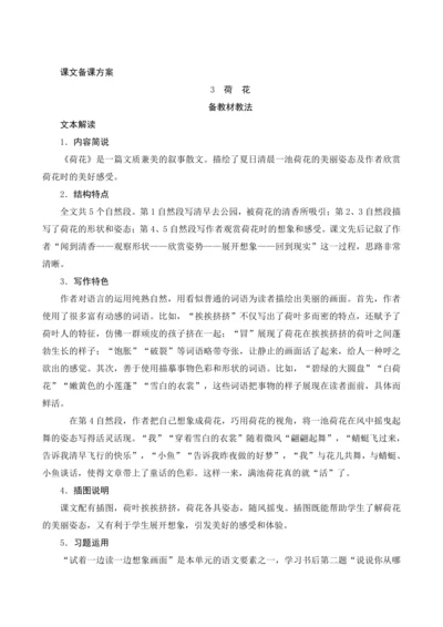 3《荷花》课文备课方案