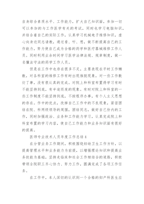 医师专业技术人员年度工作总结.docx