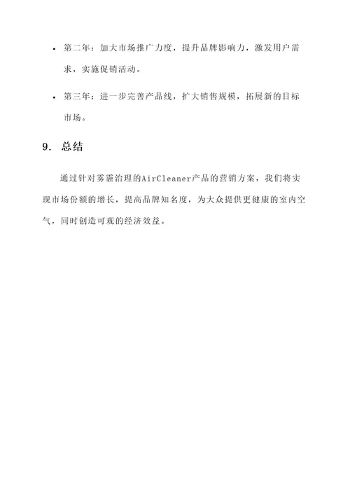 雾霾商机营销方案