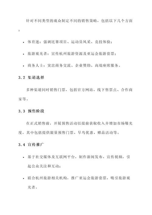 杭州亚运会门票销售方案
