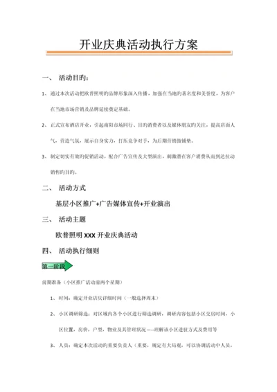 开业活动执行方案.docx