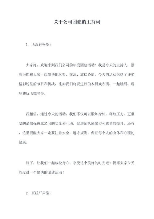 关于公司团建的主持词