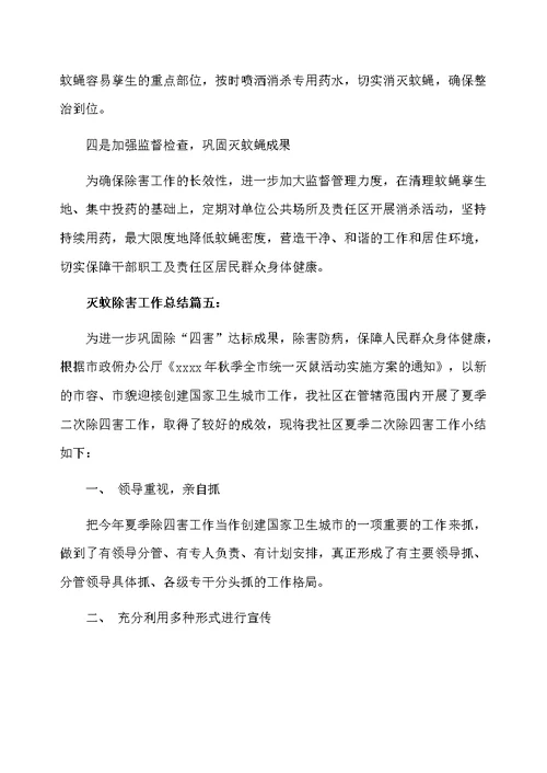 灭蚊除害工作总结6篇