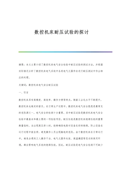 数控机床耐压试验的探讨.docx