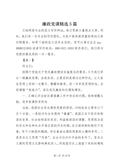 廉政党课精选5篇.docx