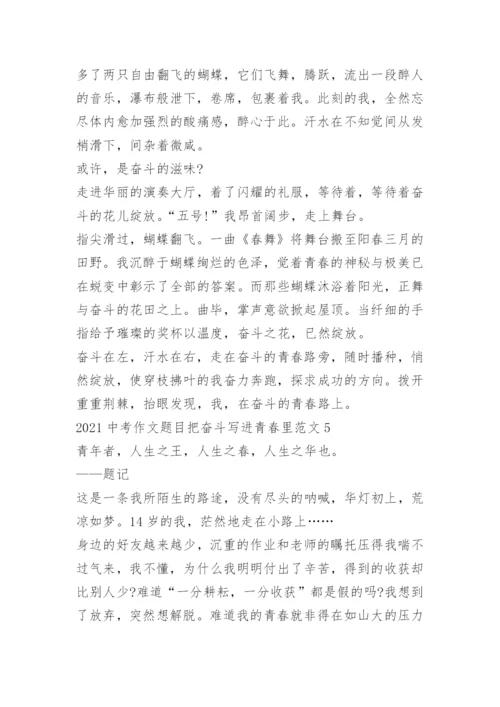 2022中考作文题目把奋斗写进青春里范文.docx
