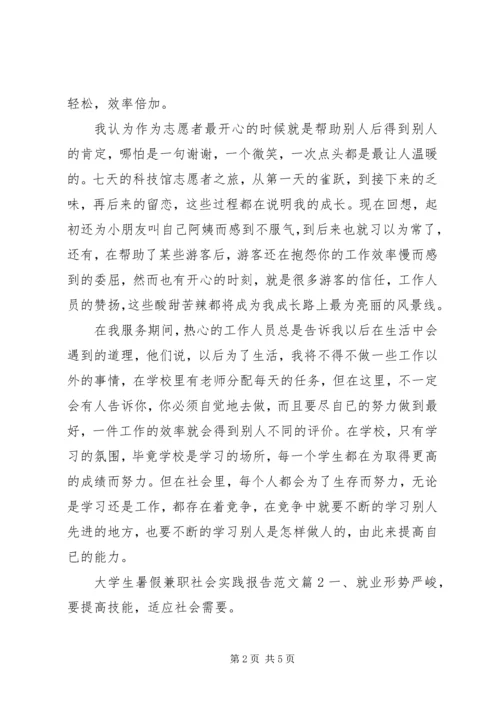 大学生暑假兼职社会实践报告范文.docx