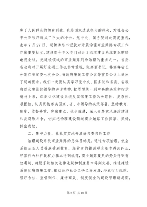 区建设系统治理商业贿赂工作会议的讲话稿.docx