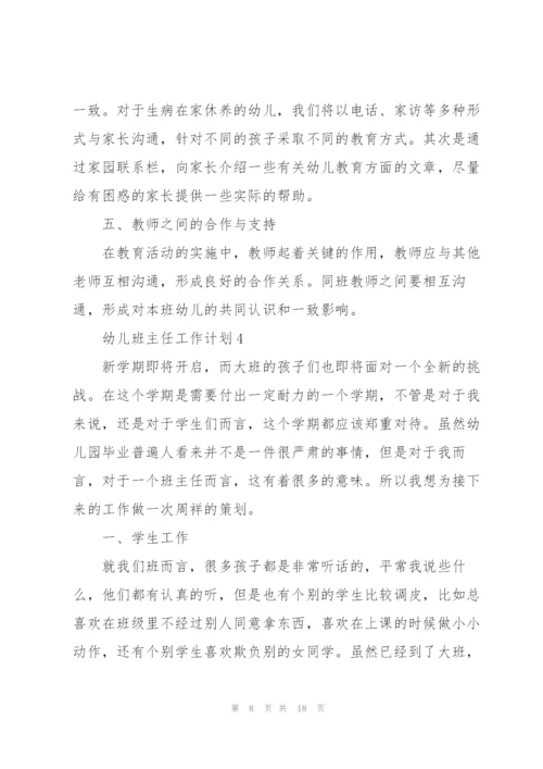 幼儿班主任工作计划.docx