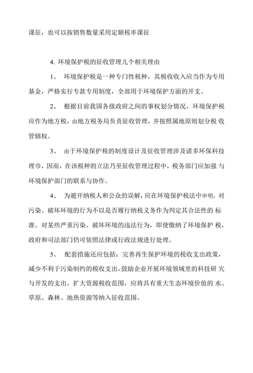 试析环境保护税