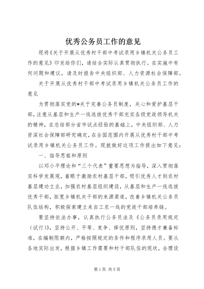 优秀公务员工作的意见.docx