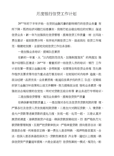 月度银行信贷工作计划