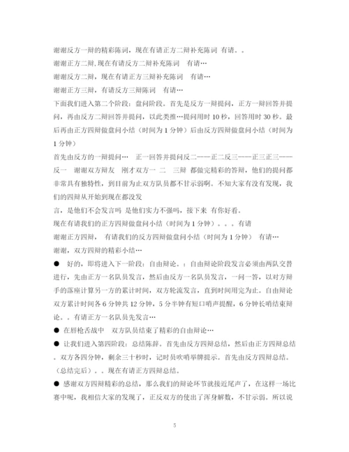 精编之经典范文辩论赛主持稿.docx