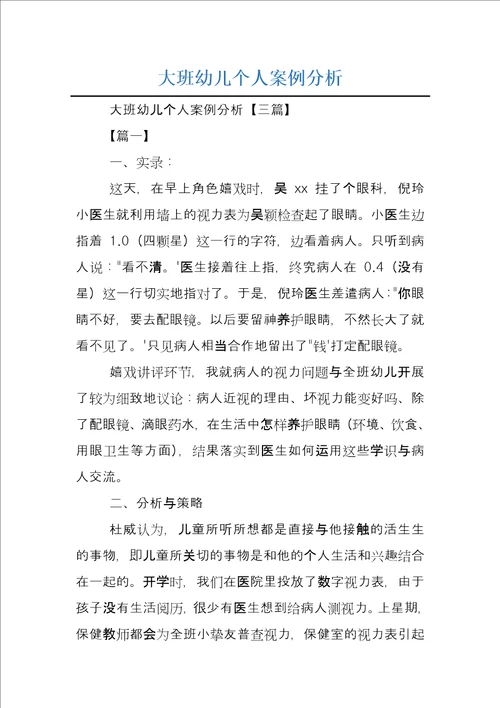 大班幼儿个人案例分析