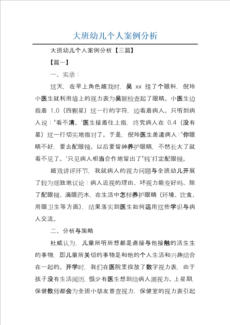 大班幼儿个人案例分析