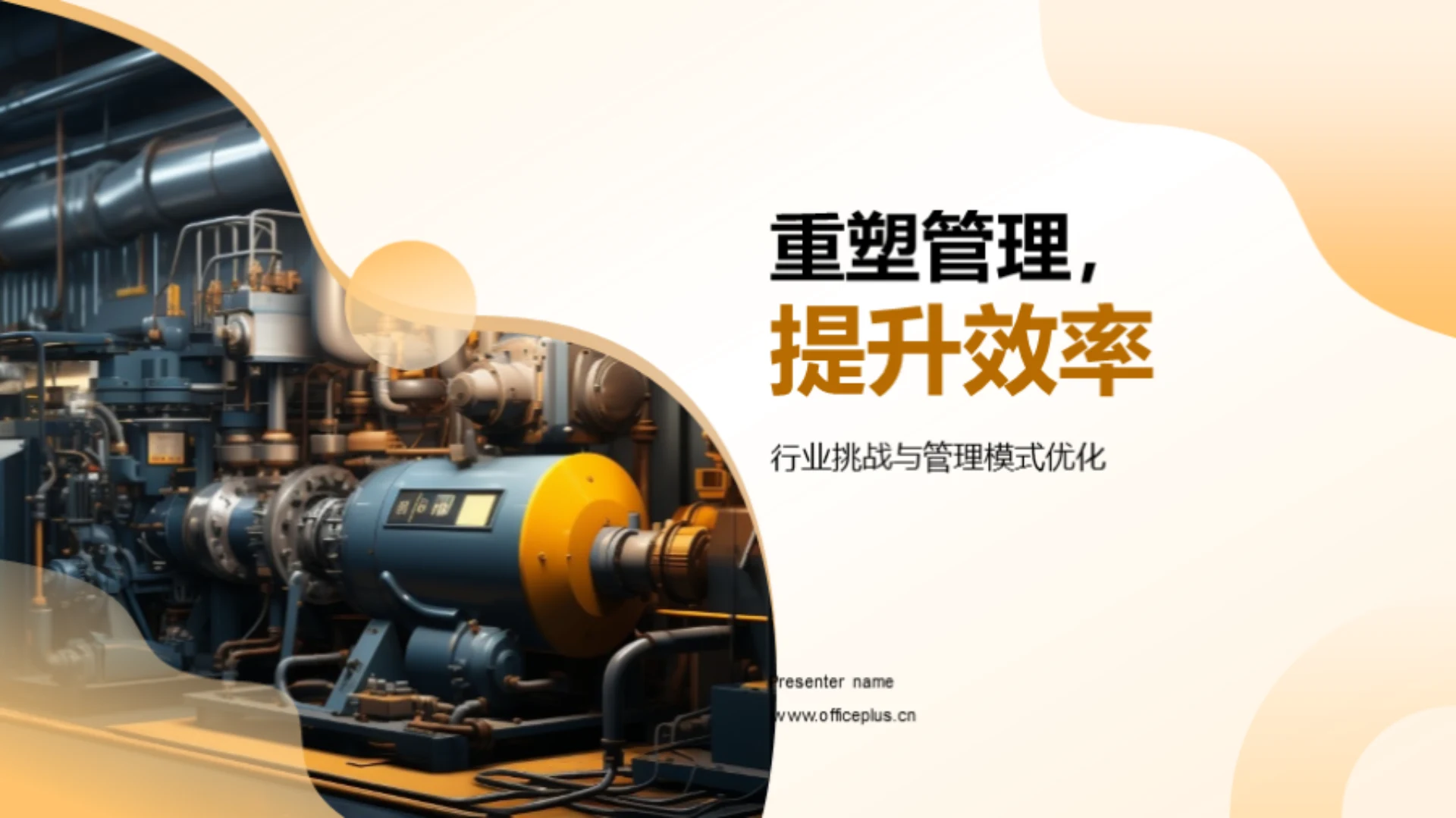 重塑管理,提升效率