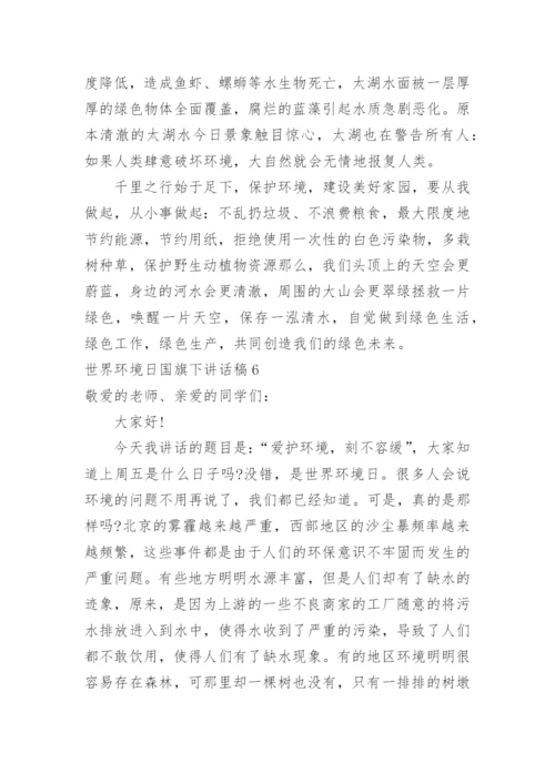 世界环境日国旗下讲话稿_1.docx