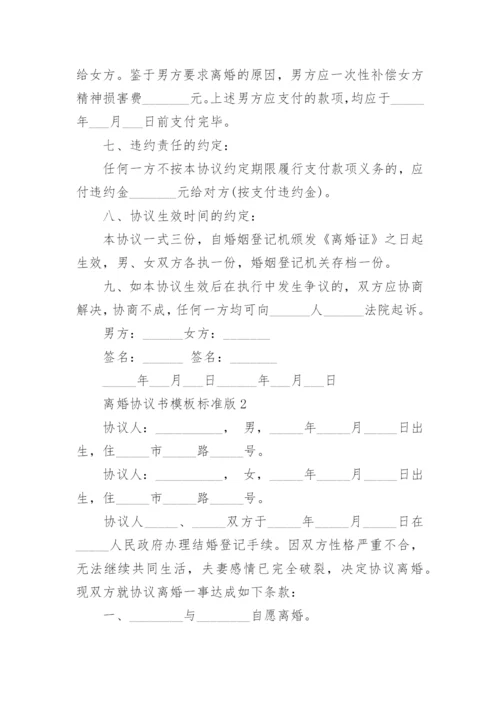 离婚协议书模板标准版【5篇】.docx