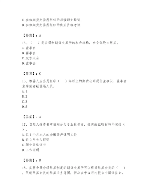 2023年期货从业资格（期货法律法规）题库精品（名校卷）