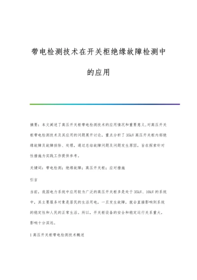 带电检测技术在开关柜绝缘故障检测中的应用.docx