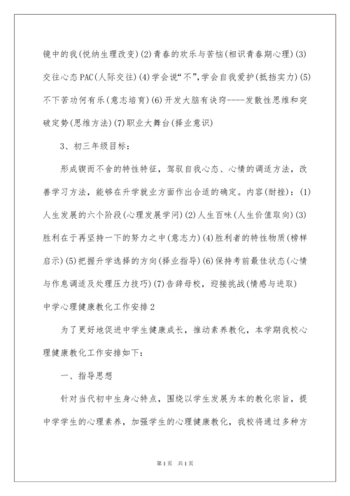 2022中学心理健康教育工作计划.docx