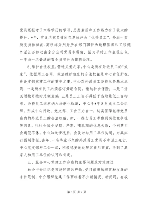 人力资源服务中心党建工作调研报告.docx