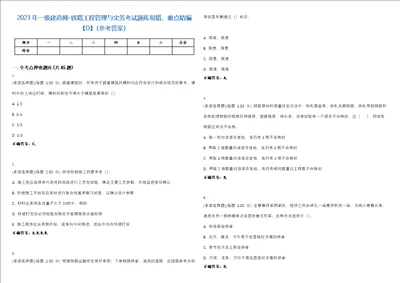 2023年一级建造师铁路工程管理与实务考试题库易错、难点精编D参考答案试卷号24