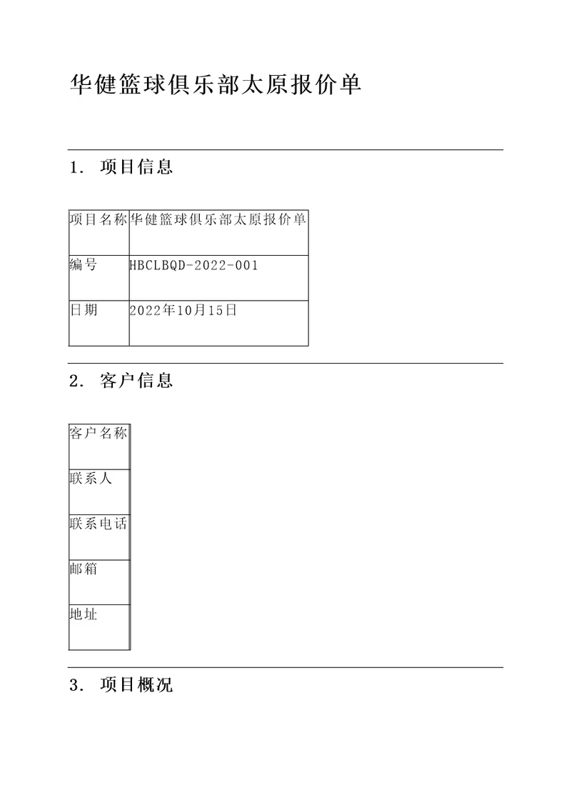 华健篮球俱乐部太原报价单