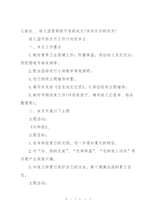幼儿园中班五月工作计划范本.docx