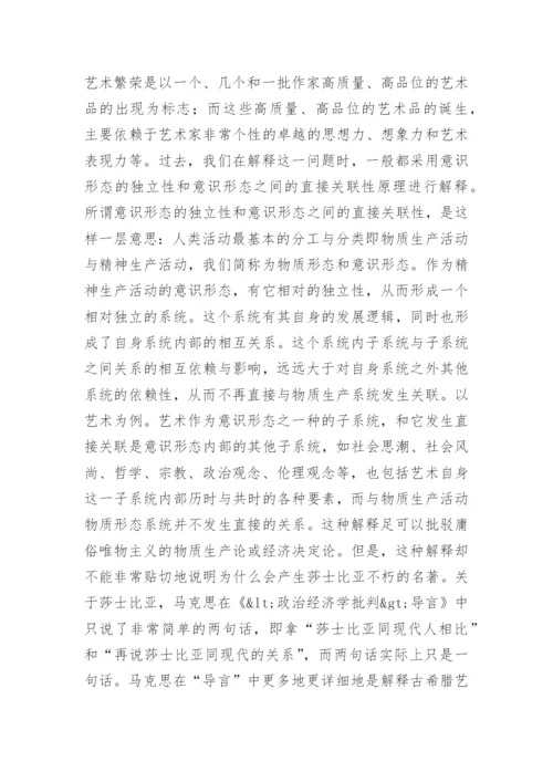 简析物质生产与艺术繁荣不平衡关系命题新解论文.docx