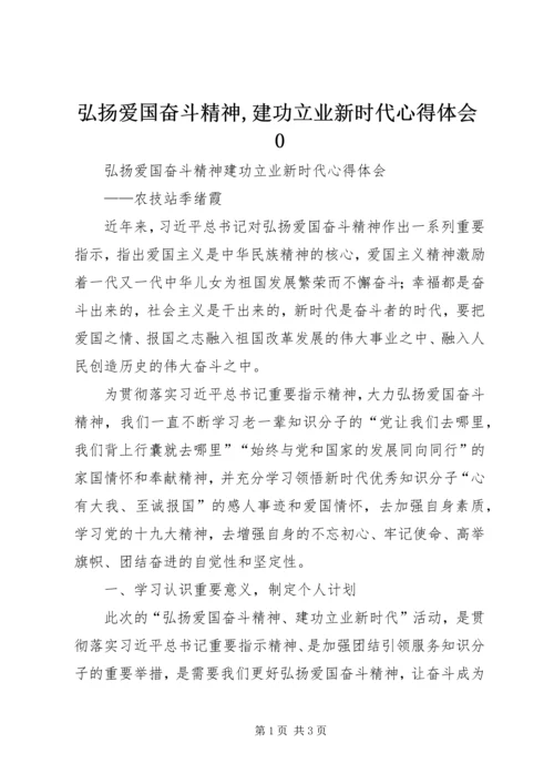 弘扬爱国奋斗精神,建功立业新时代心得体会0_1 (2).docx