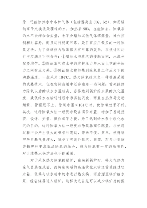 试论锅炉给水除氧技术论文.docx