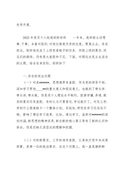 2022年党员个人检视剖析材料.docx