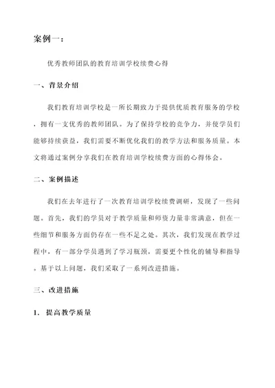 教育培训学校续费心得