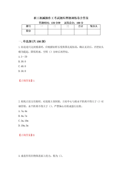 桩工机械操作工考试题库押题训练卷含答案59