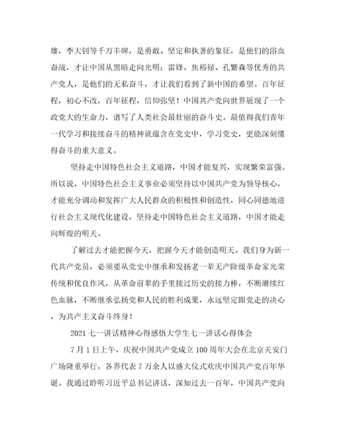 七一讲话精神心得感悟大学生七一讲话心得体会