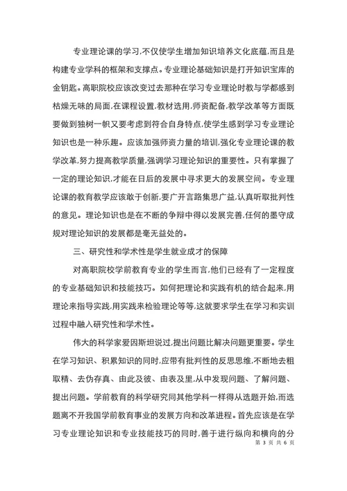 高校学前教育专业特色分析论文