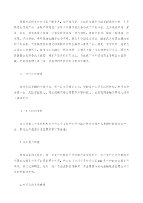 金融银行应对服务构建影响研究论文.docx