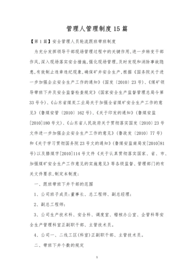 管理人管理制度15篇.docx