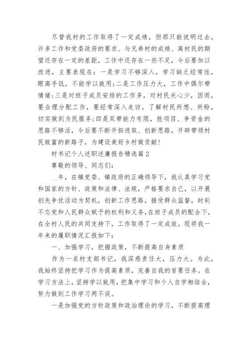 村书记个人述职述廉报告范文（精选6篇）.docx