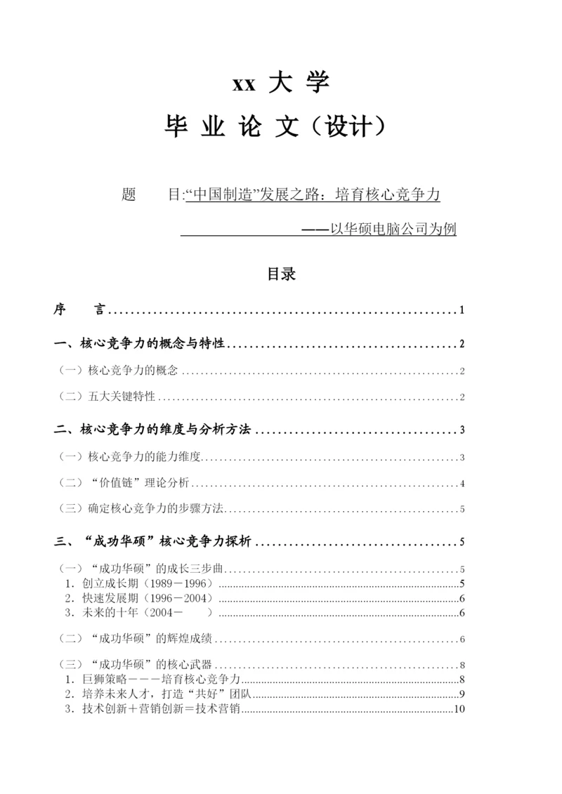 毕业论文（设计）培育核心竞争力--以华硕电脑为例.docx