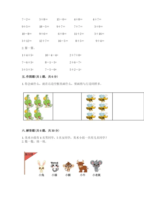 小学数学一年级上册期末测试卷及参考答案（突破训练）.docx