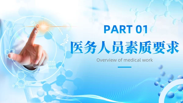 蓝色简约科技风医务人员基本素养岗前培训护理模板